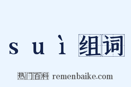 suì组词是什么意思的图片